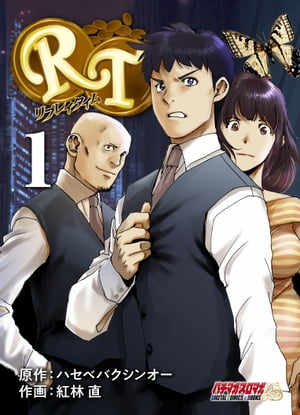 ＲＴーリプレイタイムー（１）