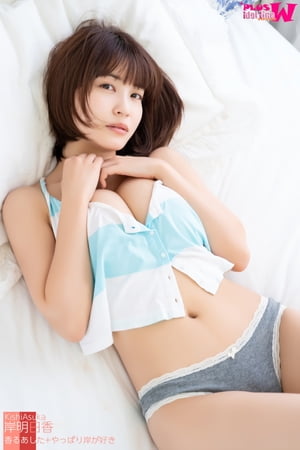 岸明日香 香るあした+やっぱり岸が好き cover