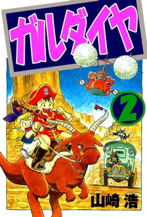 ガルダイヤ vol.1