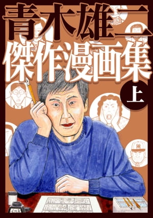 青木雄二傑作漫画集上
