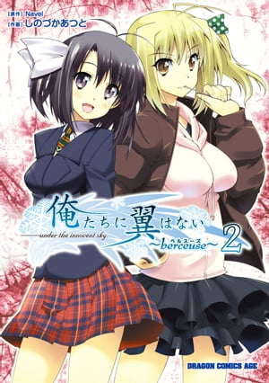 俺たちに翼はない〜berceuse〜(2)【電子書籍】[ しのづか　あつと ]画像