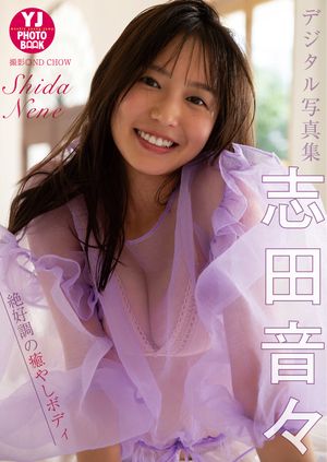 【デジタル限定 YJ PHOTO BOOK】志田音々写真集「絶好調の癒やしボディ」 cover
