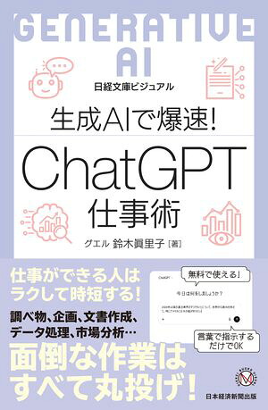 ビジュアル生成AIで爆速！ChatGPT仕事術