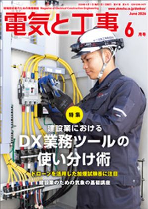電気と工事2026年6月号