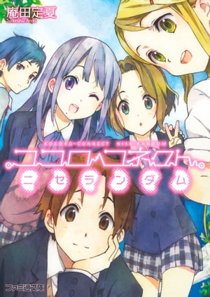ココロコネクト6 ニセランダム【電子書籍】[ 庵田　定夏 ]画像