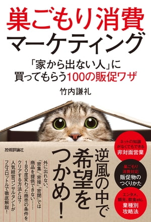 巣ごもり消費マーケティング〜「家から出ない人」に買ってもらう100の販促ワザ