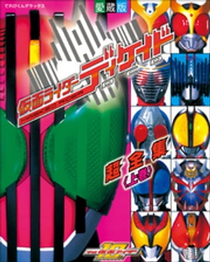 仮面ライダーディケイド超全集　＜上巻＞【電子書籍】[ てれびくん編集部 ]画像