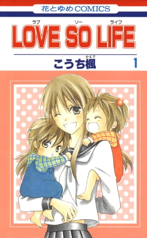 LOVE SO LIFE 1巻表紙