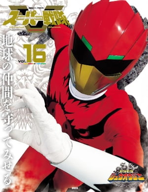 スーパー戦隊　Official　Mook (オフィシャルムック)　21世紀　vol．16　動物戦隊ジュウオウジャー【電子書籍】画像