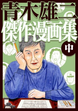 青木雄二傑作漫画集中