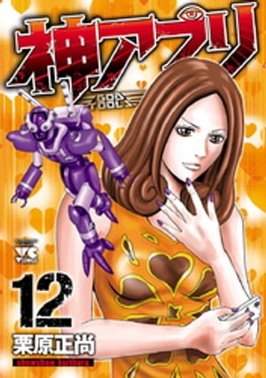 神アプリ12