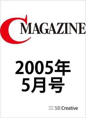 楽天Kobo電子書籍ストア: 月刊C MAGAZINE 2005年5月号 - C MAGAZINE