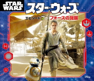 スター・ウォーズ　エピソード7／フォースの覚醒【電子書籍】[ ディズニー ]画像