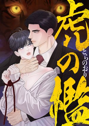虎の檻(18)