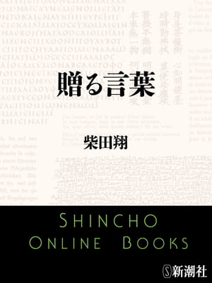 楽天kobo電子書籍ストア 贈る言葉 新潮文庫 柴田翔