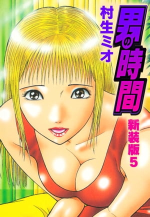 男の時間新装版5