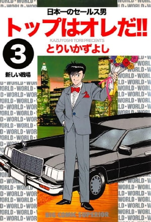 楽天kobo電子書籍ストア トップはオレだ 第3巻 日本一のセールス男 とりいかずよし