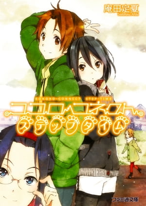 ココロコネクト8 ステップタイム【電子書籍】[ 庵田　定夏 ]画像