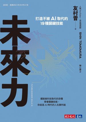 楽天Kobo電子書籍ストア: 未來力：打造不被AI取代的19種關鍵技能