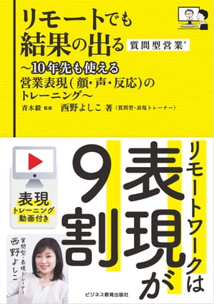 リモートでも結果の出る質問型営業〜10年先も使える営業表現（顔・声・反応）のトレーニング〜