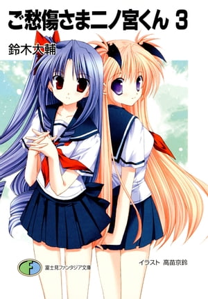 ご愁傷さま二ノ宮くん3【電子書籍】[ 鈴木　大輔 ]画像