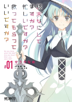 終末なにしてますか？ 忙しいですか？ 救ってもらっていいですか？ #01【電子書籍】[ せうかなめ ]画像