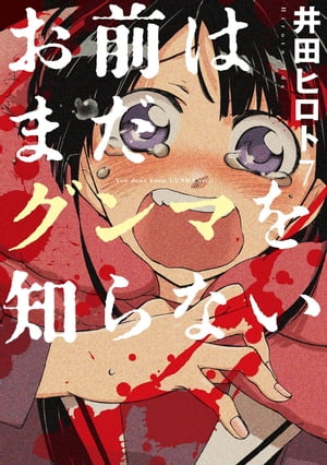 お前はまだグンマを知らない　7巻【電子書籍】[ 井田ヒロト ]画像
