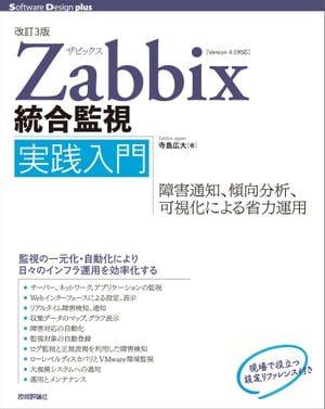 ［改訂3版］Zabbix統合監視実践入門ー障害通知，傾向分析，可視化による省力運用