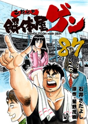 解体屋ゲン(87) 表紙