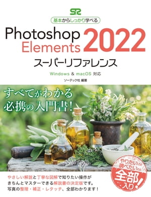 PhotoshopElements2022スーパーリファレンスWindows&macOS対応