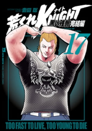 【中古】 荒くれＫＮＩＧＨＴ黒い残響完結編 １９/秋田書店/吉田聡 中古】 荒くれKNIGHT黒い残響完結編 19 （ヤングチャンピオン