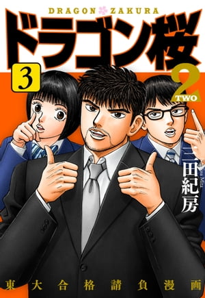 ドラゴン桜2(3) 表紙