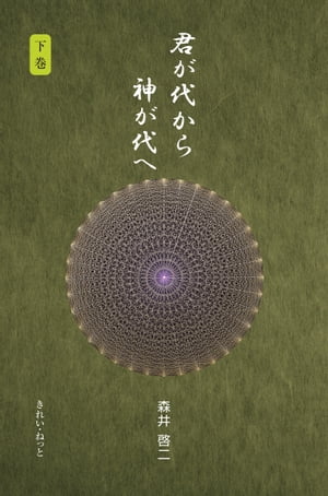 楽天市場】【中古】 君が代 その音霊は、潜在意識を高次元へと