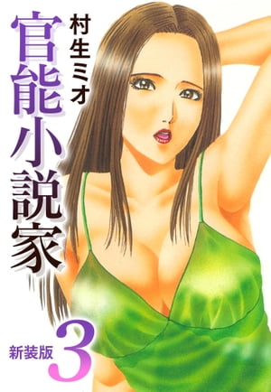 官能小説家新装版3