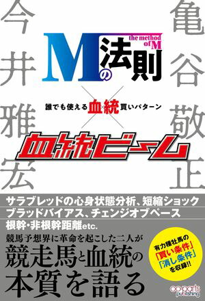 楽天Kobo電子書籍ストア: Mの法則×血統ビーム 誰でも使える血統買いパターン - 亀谷敬正 - 6671261336070