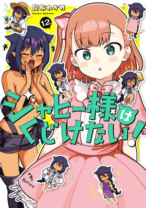 ジャヒー様はくじけない！ 12巻【電子書籍】[ 昆布わかめ ]画像