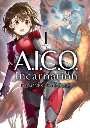 A．I．C．O．　Incarnation（1）【電子書籍】[ 道明宏明 ]画像