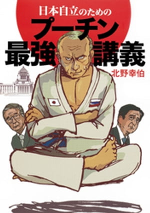 日本自立のためのプーチン最強講義（集英社インターナショナル）