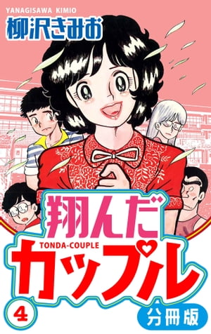 翔んだカップル分冊版4