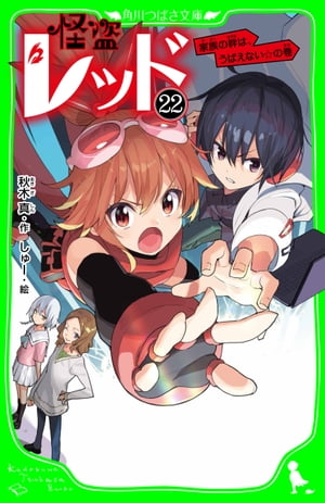 怪盗レッドー２２家族の絆は、うばえない☆の巻