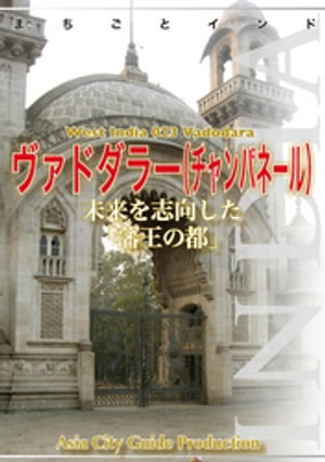 誠実 楽天Kobo電子書籍ストア: 西インド023ヴァドダラー（チャンパ 旅行ガイド・マップ