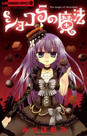 ショコラの魔法 1巻表紙