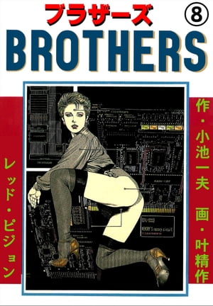 楽天Kobo電子書籍ストア: BROTHERSーブラザーズ8 - 叶精作 - 8890100006695