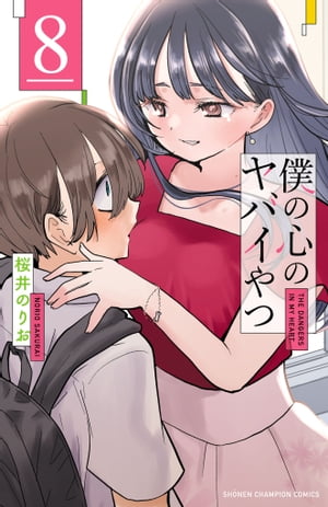 楽天Kobo電子書籍ストア: 僕の心のヤバイやつ ８ - 桜井のりお