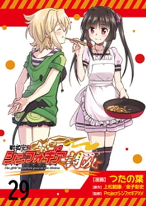 戦姫完食シンフォギア〜調めし〜【連載版】２９