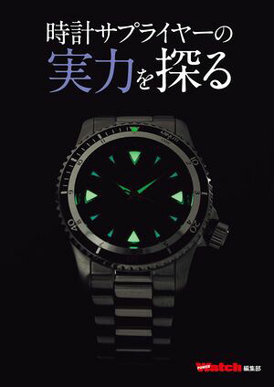 時計サプライヤーの実力を探る