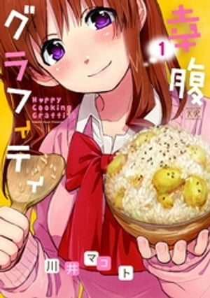 幸腹グラフィティ　1巻【電子書籍】[ 川井マコト ]画像