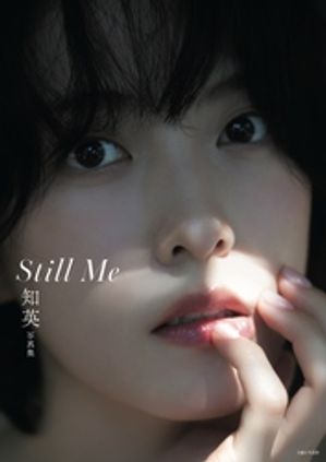 知英写真集StillMe【電子版特典付き】