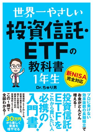 世界一やさしい投資信託・ETFの教科書1年生