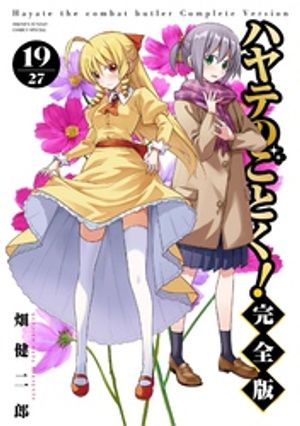ハヤテのごとく！ 完全版（19）【電子書籍】[ 畑健二郎 ]画像